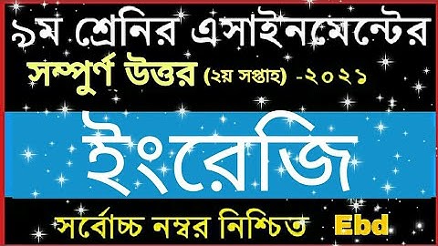Class 9 English Assignment 2 Answer 2021 || ৯ম শ্রেণির ইংরেজি এসাইনমেন্ট 6 উত্তর