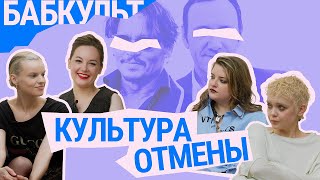 Что делать, если тебя пытаются закэнселлить? / Бабкульт #7