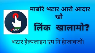 Link Aadhar number with Voted ID in Voter Helpline app.