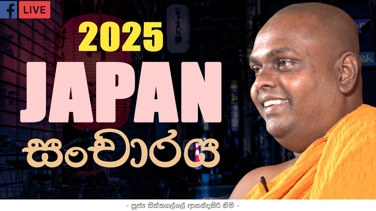 යථාර්තය අවබෝධය (Understanding Reality) | Japan Tour 2025 | Fb Live | Thiththagalle Anandasiri Thero