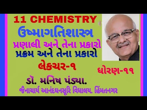 ધોરણ-૧૧.રસાયણવિજ્ઞાન. પ્ર-૬. ઉષ્મા ગતિશાસ્ત્ર લેકચર-૧. પ્રણાલી અને તેના પ્રકાર. ડૉ. મનિષ પંડ્યા.