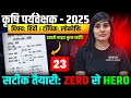कृषि पर्यवेक्षक हिंदी प्रश्न अभ्यास | Agriculture Supervisor Best Test Series 2026 🔥Full Mock Test