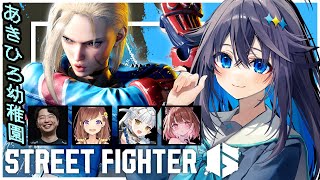 【ストリートファイター6 】あきひろ幼稚園で対戦会！【にじさんじ／空星きらめ】
