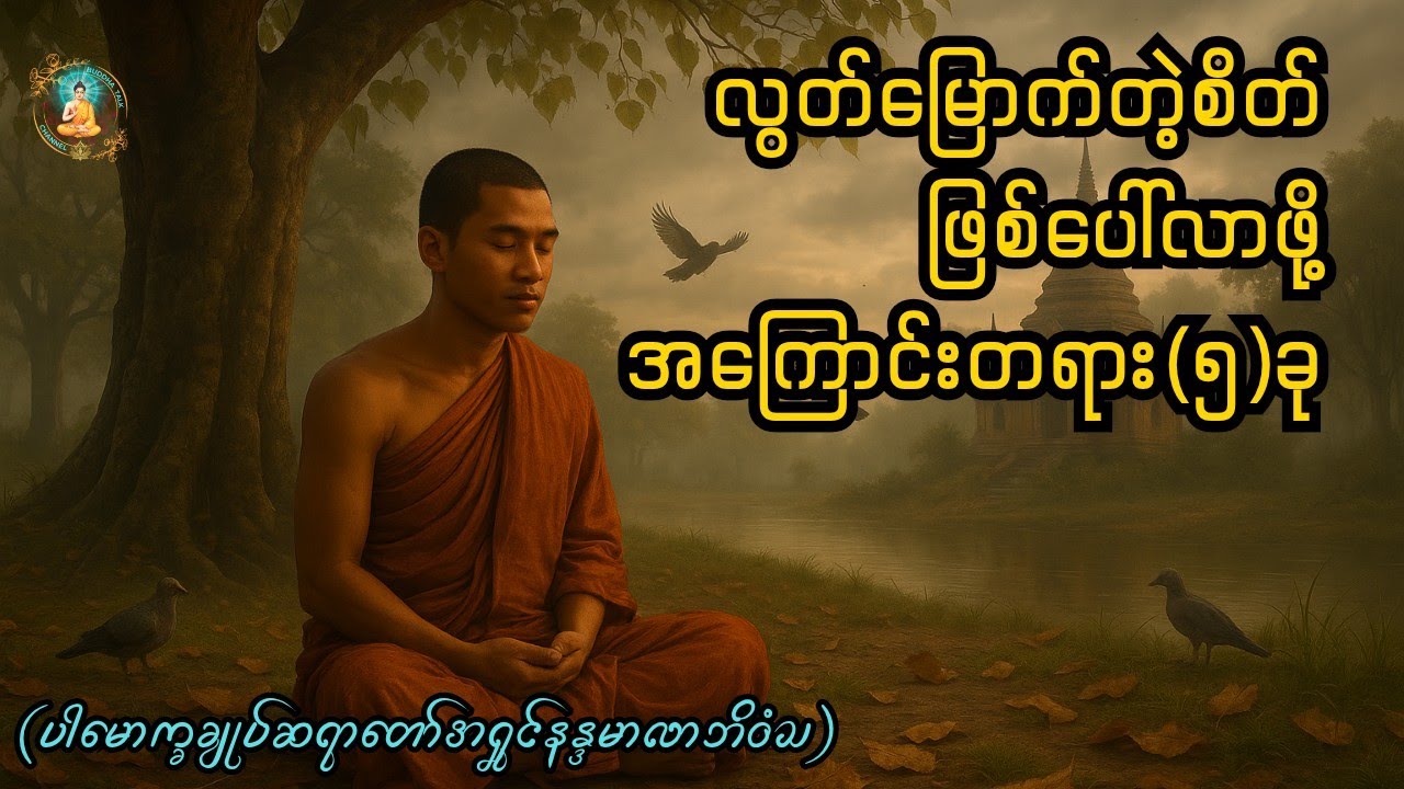 လွတ်မြောက်တဲ့စိတ်ဖြစ်ပေါ်လာဖို့အကြောင်းတရား၅ခု 