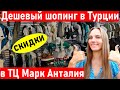 Турция. Анталия. Дешевый шопинг в  Марк Анталии. турция 2021. Шопинг в анталии. Дэфакто. (DeFacto)