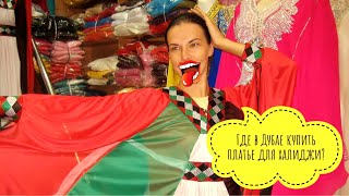 #21 Рынок Дубая. Где купить платье для халиджи. Dubai market #21 Рынок Дубая. Где купить платье для халиджи. Dubai market