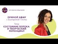 Состояние потока и творческий потенциал с Екатериной Плотко