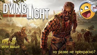 Обложка как повысить Fps в дайн лайт Обложка как повысить Fps в дайн лайт