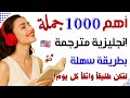 تعلم اللغة الإنجليزية بسهولة من الصفر 1000 جملة إنجليزية مترجمة مع النطق كن طليق ا واثق ا كل يوم