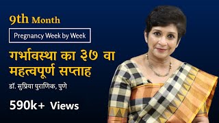 गर्भावस्था का ३७ वा सप्ताह | Pregnancy Week by Week | What to Expect in 37 week | Dr Supriya Puranik