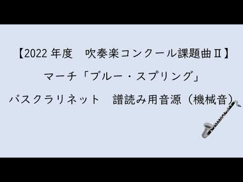 【2022年度　吹奏楽コンクール課題曲Ⅱ】マーチ「ブルー・スプリング」バスクラリネット用音源（機械音）