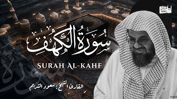 سورة الكهف كاملة من داخل الحرم المكي | الشيخ سعود الشريم surah kahf