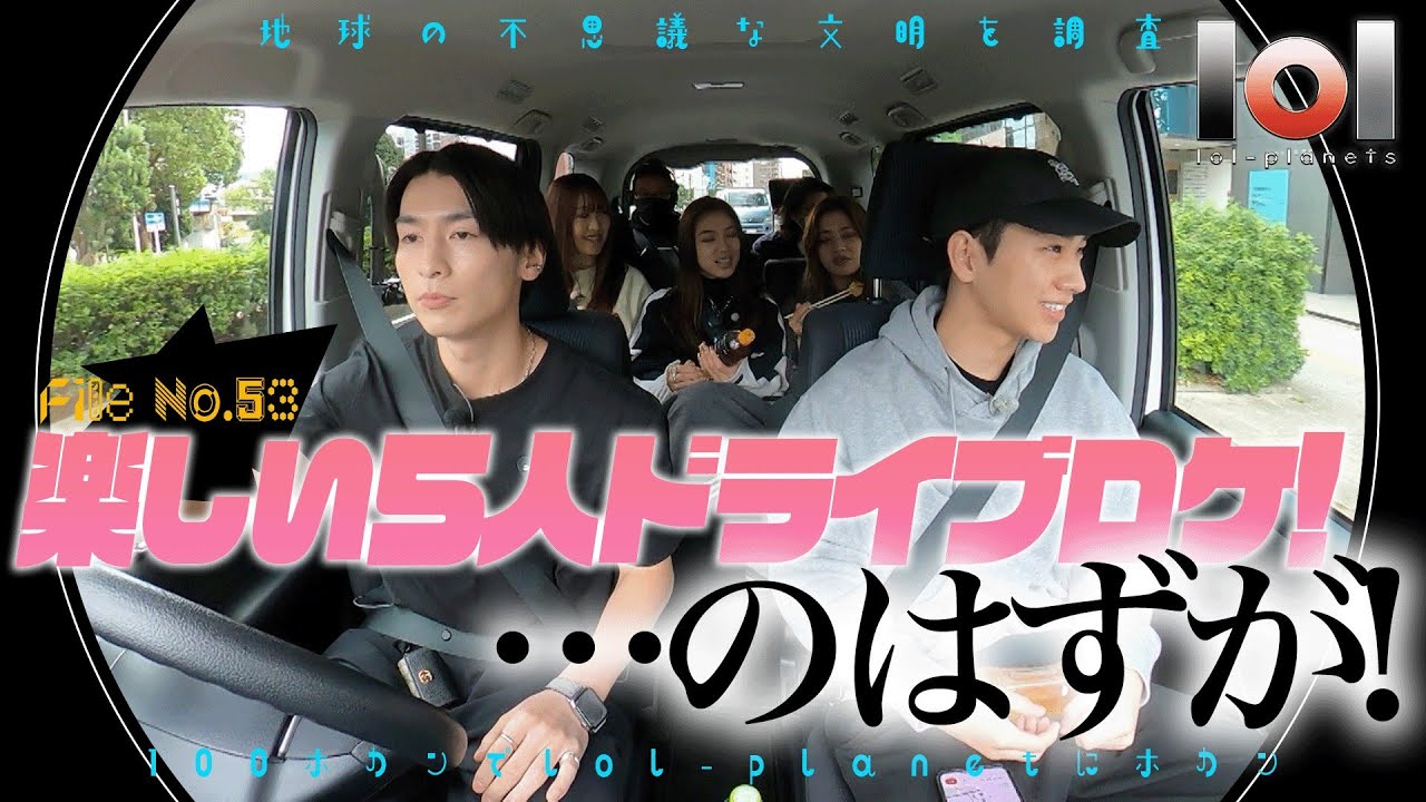 【lol-planets #53】5人で楽しいドライブロケ企画！…のはずが未来の友祐がやってきて衝撃の事実を伝える！？
