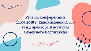 Евдокимова С. Л. Речь на конференции 22. 09. 2018г.
