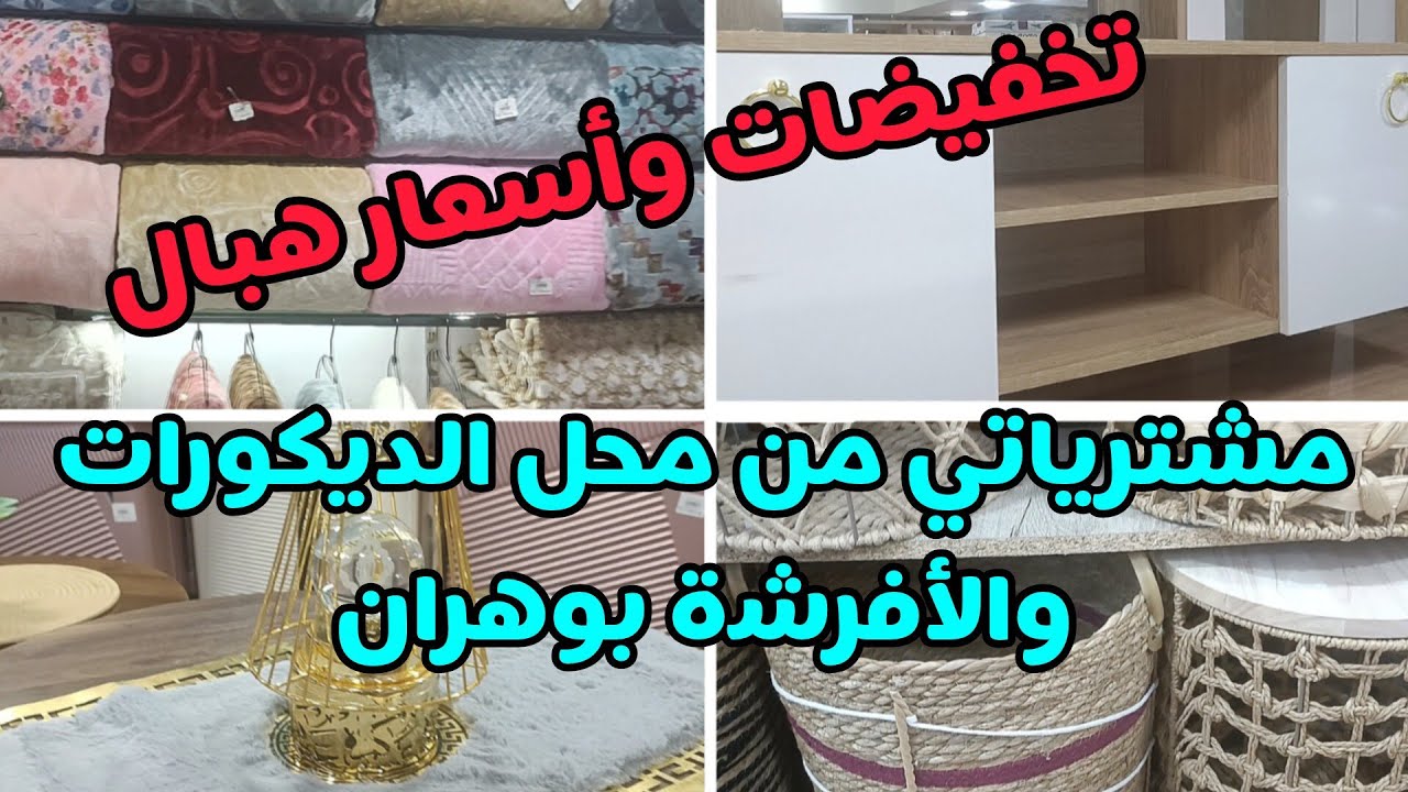 مشترياتي من محل الديكورات والأفرشة بوهران✅الجديد مع تخفيضات وأسعار هبال👍bon planدرتلكم جولة في المحل