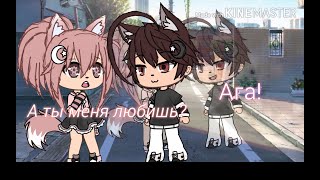 А ты меня любишь? Ага! || meme ||  Gacha Life •||• By Varenik UwU •||