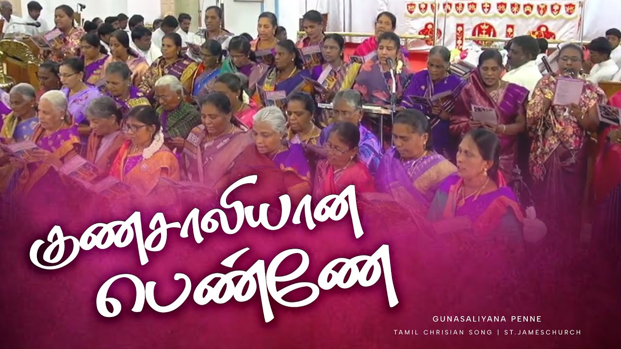 Gunasaliyana Penne | Women's Sunday | Tamil Christian Song | St. James Church #trending #song