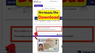 ❌ How to Download Voter ID Without Mobile Number Link 2025 |#short #ytshorts #GovernmentTrust