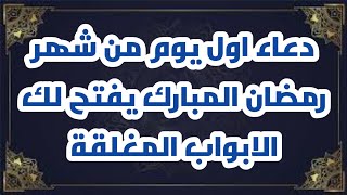 دعاء اول يوم من شهر رمضان المبارك يفتح لك الابواب المغلقة