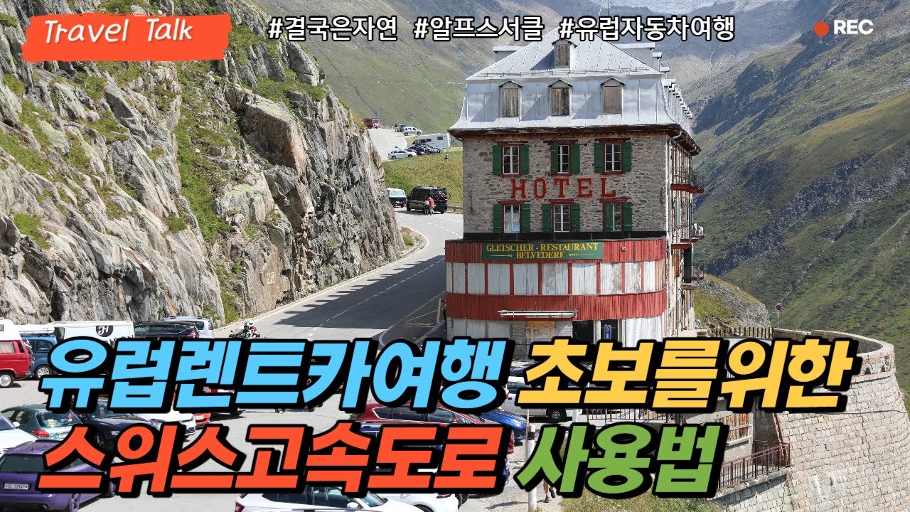 유럽렌트카 초보여행자를 위한 스위스고속고로 사용법과 스위스 고속도로통행료 비넷 구입하는 방법