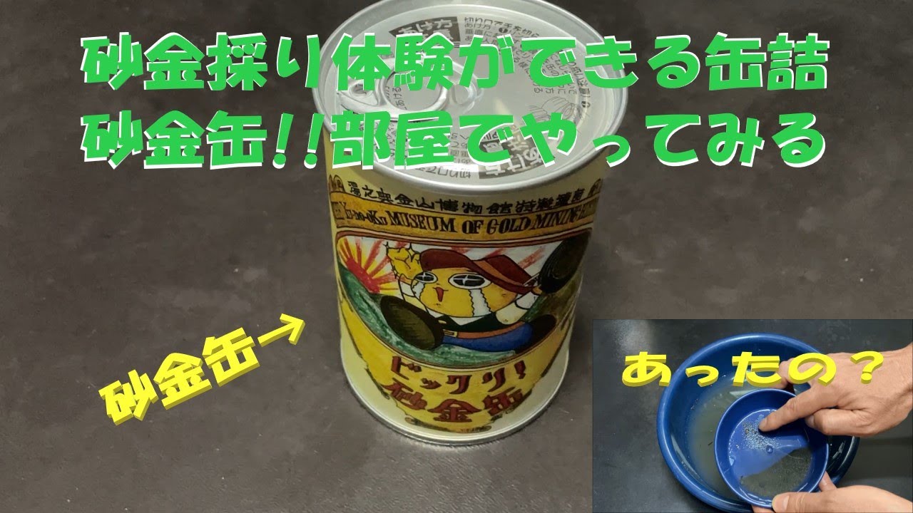 砂金採り体験ができる缶詰、砂金缶！！部屋でやってみる - YouTube