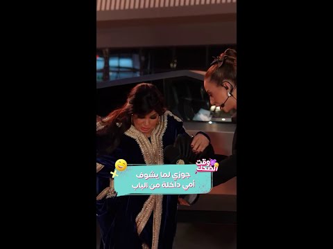 دي عايزة ونش يا جدعان رامز جلال يمثل جوزي وأمي داخلة علينا