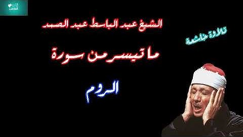 الشيخ عبد الباسط عبد الصمد ما تيسر من سورة الروم(فسبحان الله...) تلاوة خاشعة