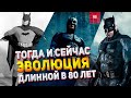 Как изменился Бэтмэн за 80 лет | Тогда и сейчас 1943-2021 | Batman