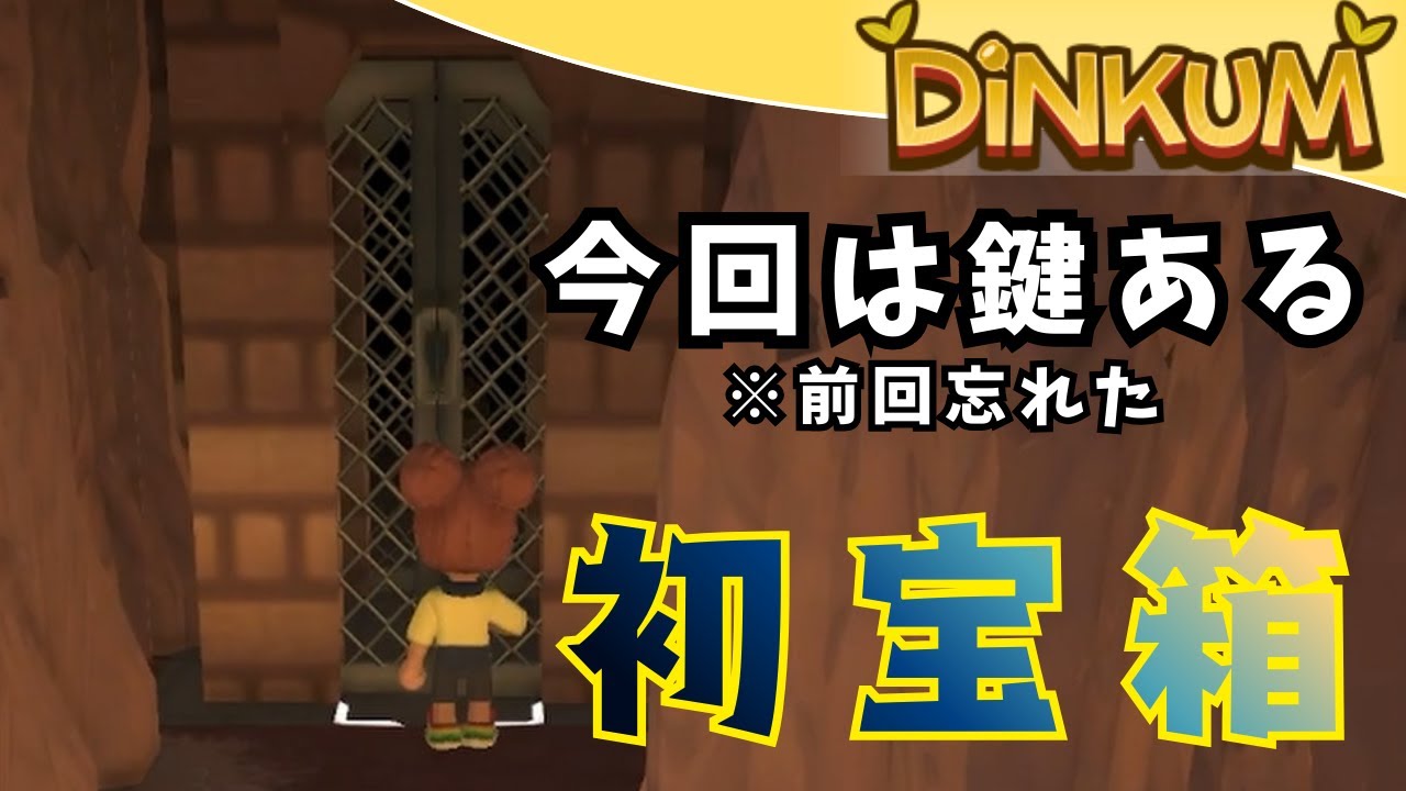 今度こそ鍵を忘れない🔑鉱山再々リベンジで初宝箱🥹💎【dinkum実況】　Part16