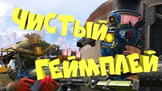 Легчайший Топ-1 | Apex Legends | Геймплей | Смешные моменты | Приколы | Фейлы