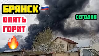 #Пожар в #Брянске никак не потушат, #горит 🔥 площадь, поражающая масштабом