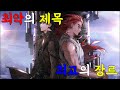 를 둘 다 가진 내 인생 최고의 웹툰/웹소설