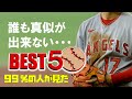 【世界を魅了した2022翔平・ベスト５】youtubeで必ず99％見てるはず・・プレー集！