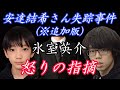 【安達結希さん失踪事件(※追加版)】