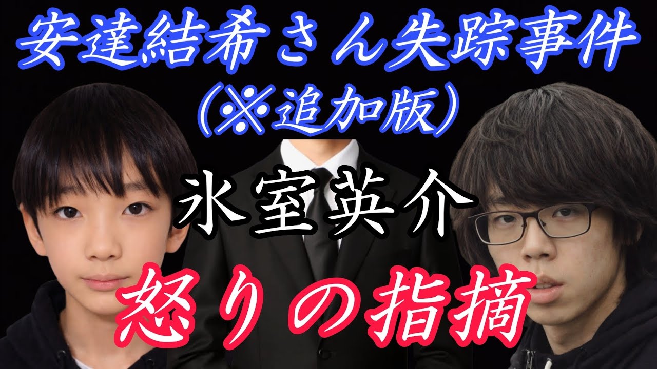 【安達結希さん失踪事件(※追加版)】