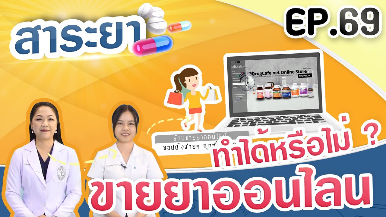 สาระยา | ขายยาออนไลน์ทำได้หรือไม่ ? | EP.69