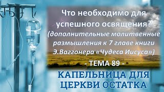 Тема 89.  Что необходимо для успешного освящения