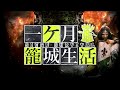 絶体絶命の籠城戦を民間人として生き抜く極限サバイバル【Siege Survival】【ゆっくり実況】