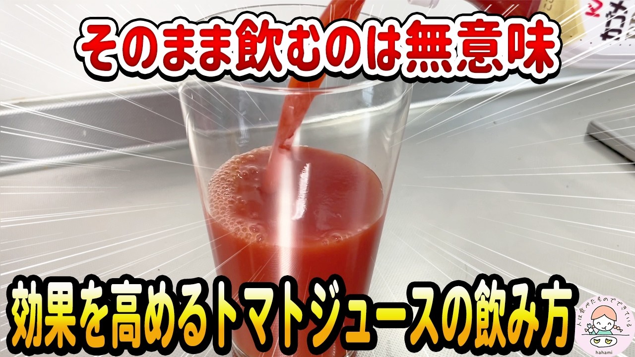 90% Are Doing It Wrong] Stop Drinking Tomato Juice As Is: How to