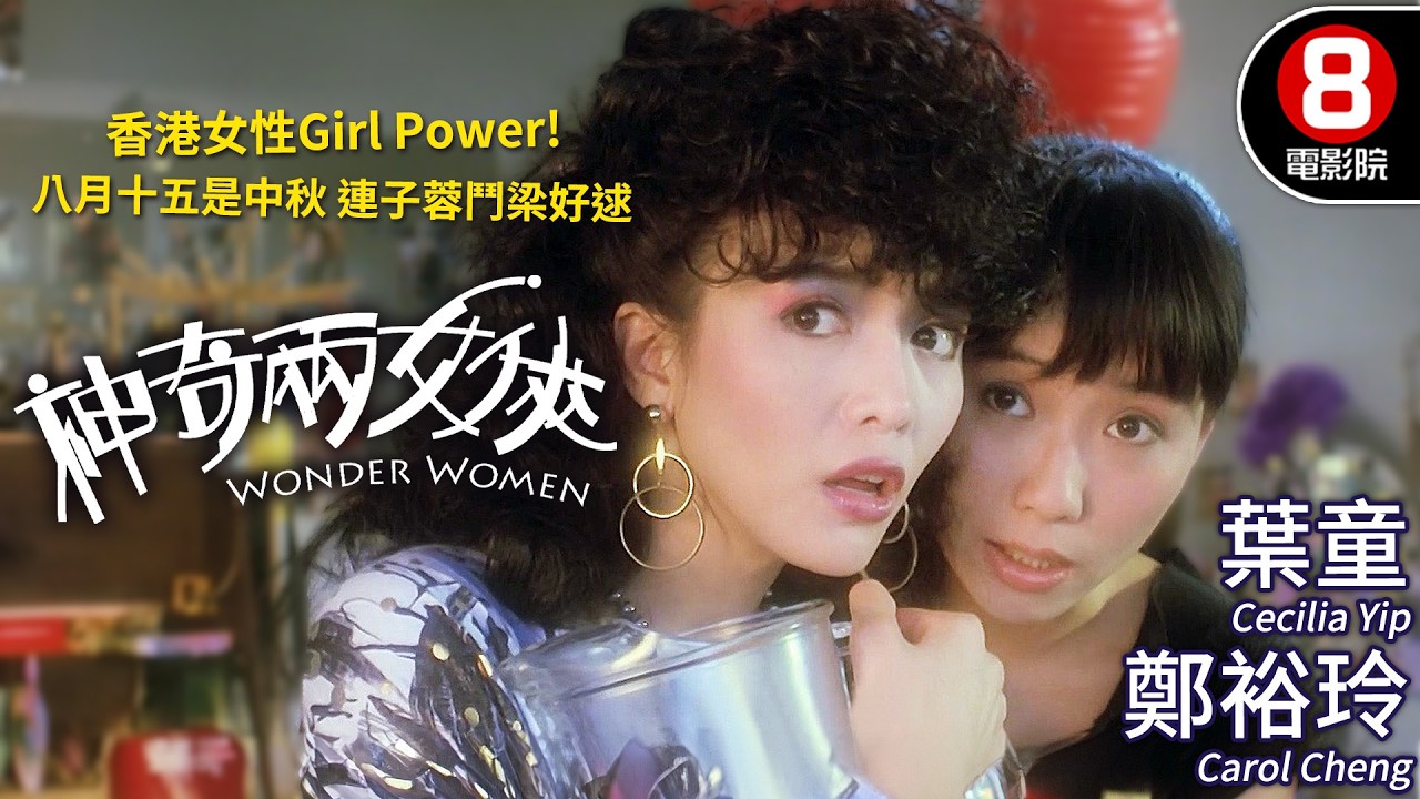 葉童×鄭裕玲聯手主演 甘國亮首執導筒「百部不可不看香港電影」之一｜神奇兩女俠 (Wonder Women)｜王敏德｜鄭丹瑞｜黃斌｜MULTISUB｜8號電影院 HK Movie｜香港電影01｜1987