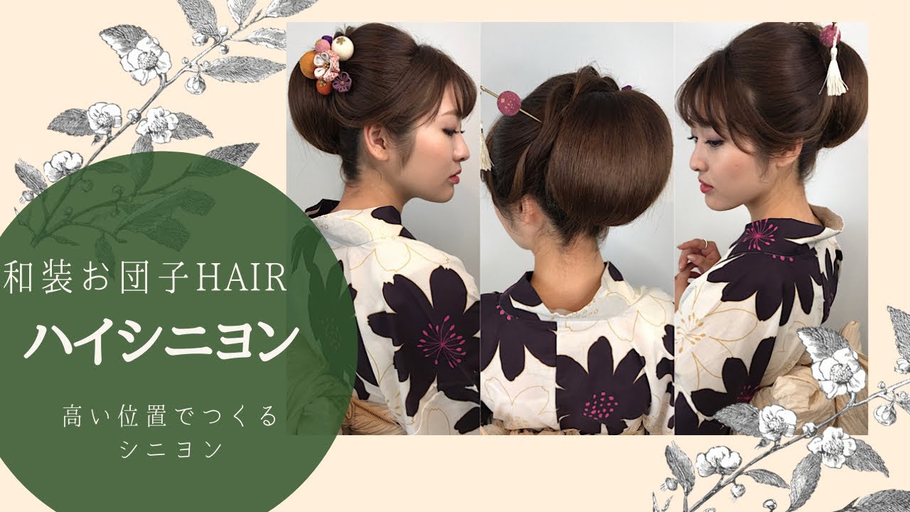 和装ヘア 和装髪型 ハイシニヨン 面で作るおだんごhair Arrange Youtube 和装ヘア 和装髪型 ハイシニヨン 面で作るおだんごhair Arrange Youtube
