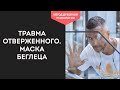 О ЧЕМ НЕ СКАЗАЛА ЛИЗ БУРБО? Травма отверженного. Маска БЕГЛЕЦА. Как проработать маску отвергнутого