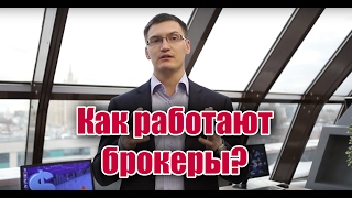 Как работают брокеры и как никогда не будет работать Аналитика Онлайн?