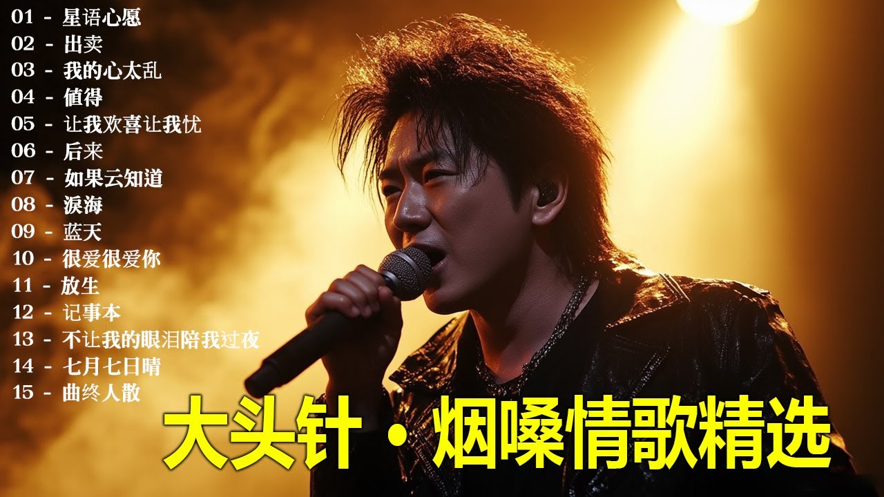 大頭針【大头针 · 烟嗓情歌精选】曾经听到让人心碎的那些歌 🔥 翻唱精选