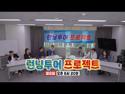[4월 30일 예고] 콘셉트부터 일정까지 멤버들이 직접 짜는 ‘런닝투어 프로젝트’