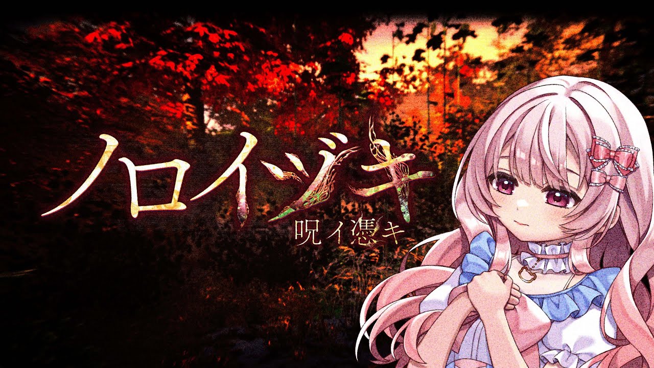 ビビりがやるノロイヅキ－呪イ憑キ【NIRAKUMA】