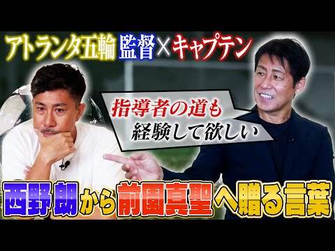 【西野朗から前園真聖へ】指導者の道を経験して欲しい。教え子に語ったその真意とは