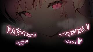 【男性向け】「ちゃんとおねだりできるまで…このまま♡」ダウナー年上幼馴染にじらされ続けて襲われて…♥【立体音響】【ASMR】【シチュエーションボイス】