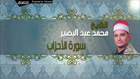 الشيخ محمد عبد البصير   سورة الأحزاب