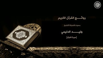 روائع الشيخ وليد الدليمي   سورة الكوثر